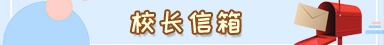 校长信箱